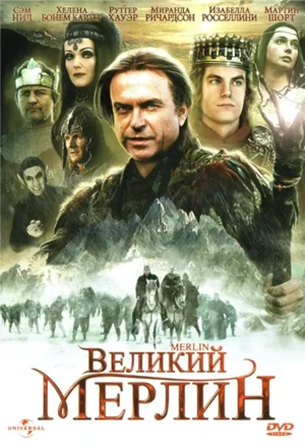 Великий Мерлин (мини–сериал 1998)